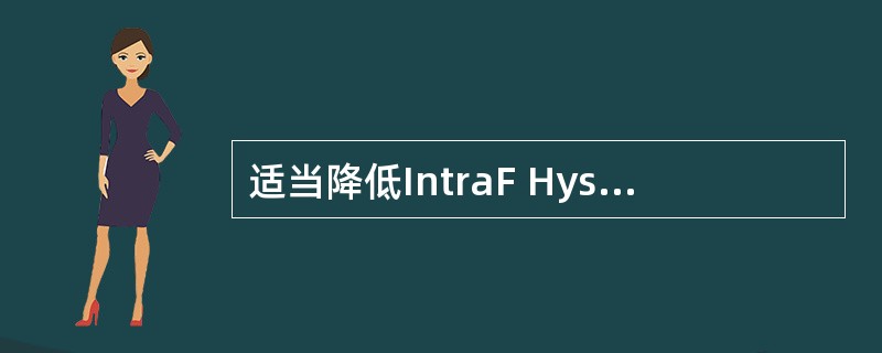 适当降低IntraF Hysterisis,可以使切换更[]发生