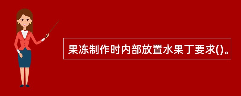 果冻制作时内部放置水果丁要求()。