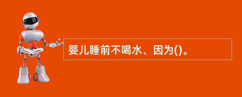 婴儿睡前不喝水、因为()。