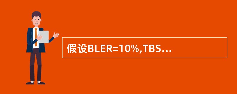 假设BLER=10%,TBS=8760bit,TTI=1ms,那么Through