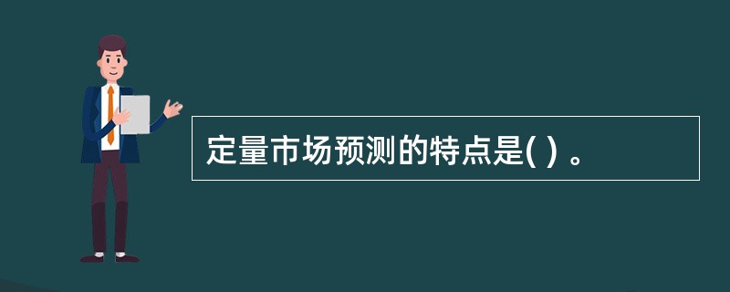 定量市场预测的特点是( ) 。