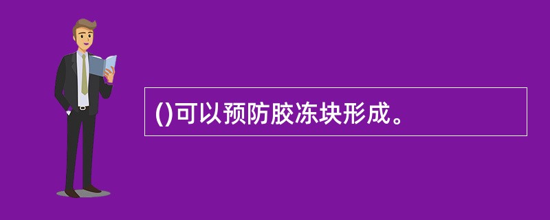 ()可以预防胶冻块形成。