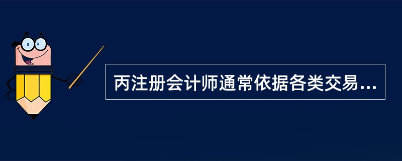 丙注册会计师通常依据各类交易、账户余额和披露的相关认定确定审计目标,根据审计目标