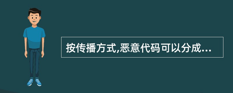 按传播方式,恶意代码可以分成儿类:病毒、间谍软件和移动代码等。()