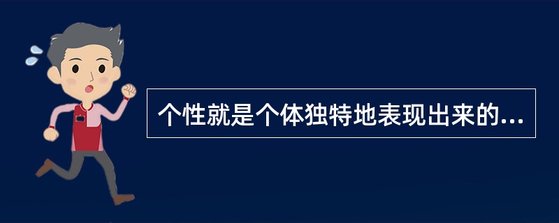 个性就是个体独特地表现出来的心理特征。()