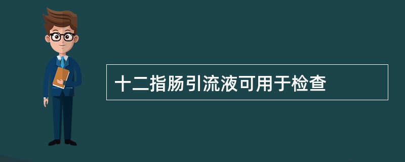 十二指肠引流液可用于检查