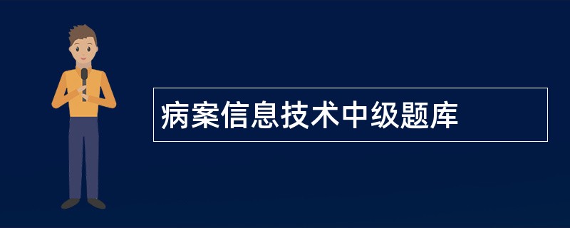 病案信息技术中级题库