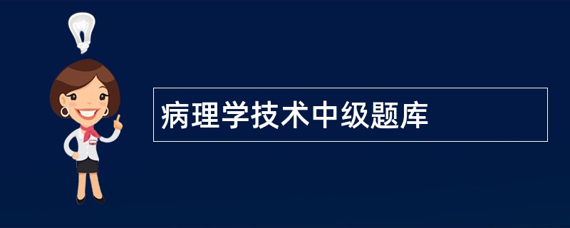 病理学技术中级题库