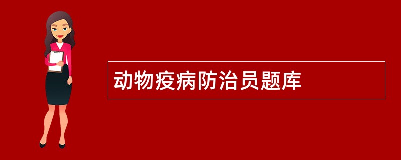 动物疫病防治员题库