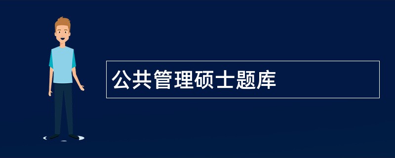 公共管理硕士题库