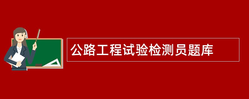 公路工程试验检测员题库