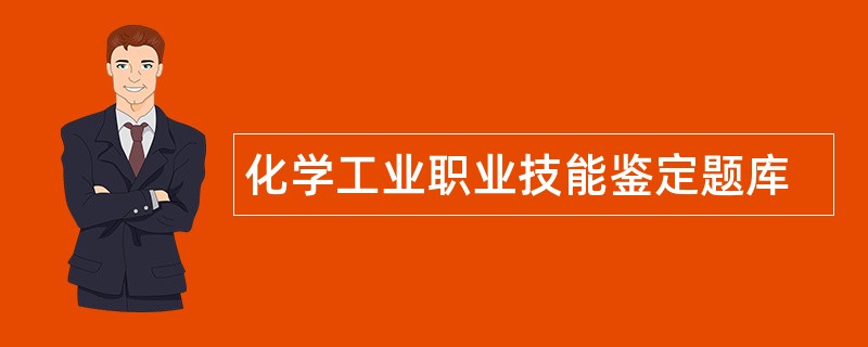 化学工业职业技能鉴定题库