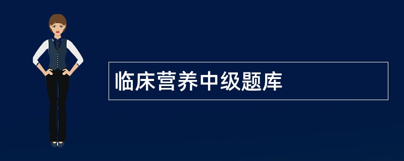 临床营养中级题库