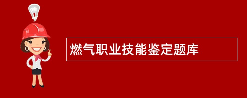 燃气职业技能鉴定题库