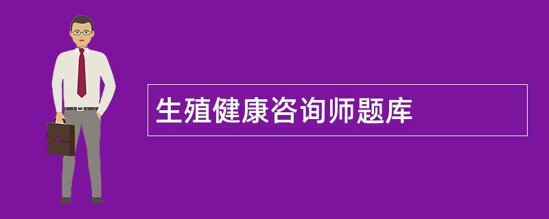 生殖健康咨询师题库
