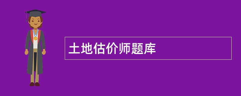 土地估价师题库