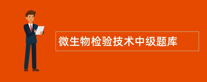 微生物检验技术中级题库