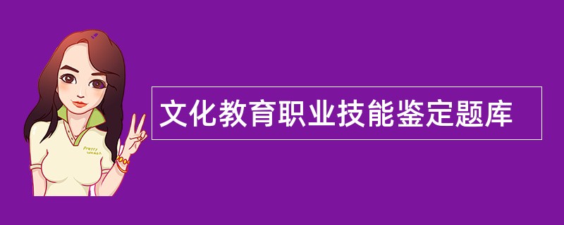 文化教育职业技能鉴定题库