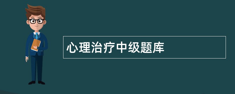 心理治疗中级题库