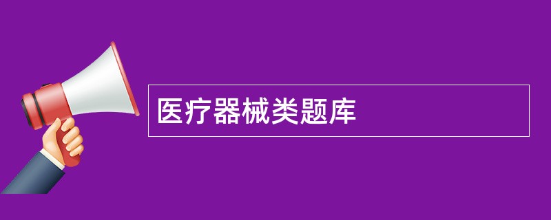 医疗器械类题库