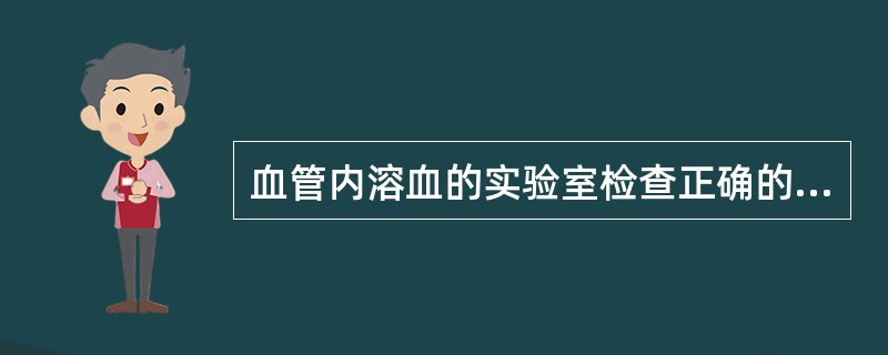 血管内溶血的实验室检查正确的是A、血直接胆红素试验阳性B、含铁血黄素尿C、结合珠