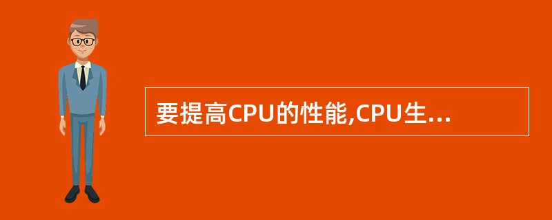 要提高CPU的性能,CPU生产商常采用的方法包括( )