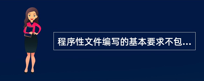 程序性文件编写的基本要求不包括A、协调性B、可行性C、遵从性D、可操作性E、可检