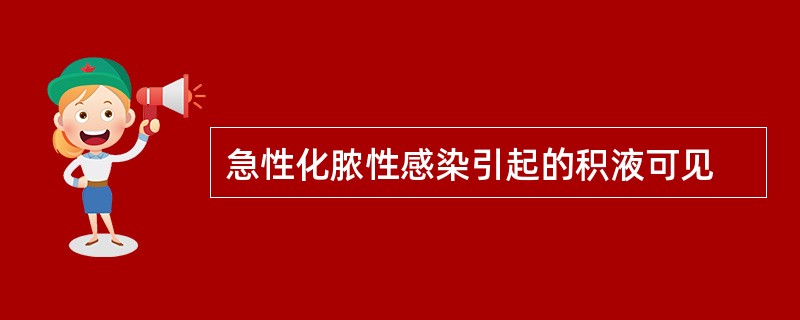 急性化脓性感染引起的积液可见