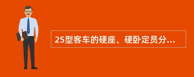 25型客车的硬座、硬卧定员分别为()。