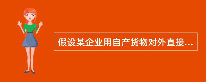 假设某企业用自产货物对外直接捐赠,账面成本10万元,公允价值12万,则因捐赠事项