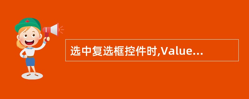 选中复选框控件时,Value属性的值为( ) 。A、TrueB、FalseC、0