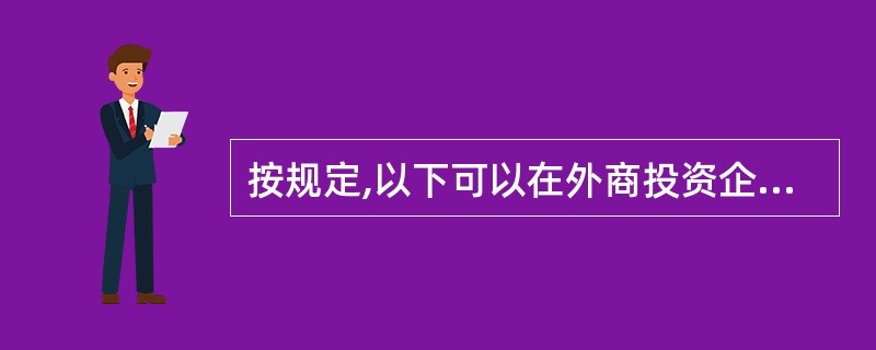 按规定,以下可以在外商投资企业和外国企业所得税税前扣除的是( )。 A、在境内工