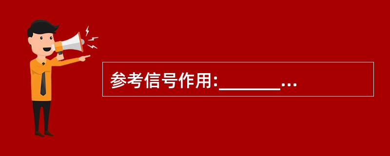 参考信号作用:________,上行方向上参考信号有______和_______