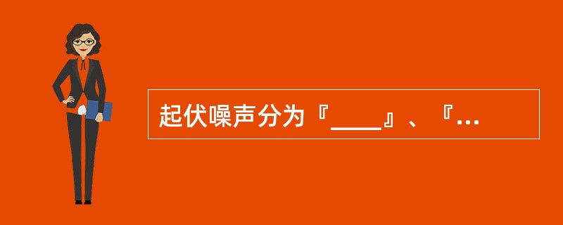 起伏噪声分为『____』、『____』和宇宙噪声三种。