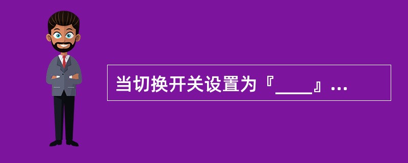 当切换开关设置为『____』时,UE将不会切入该小区;设置为『____』时,处于