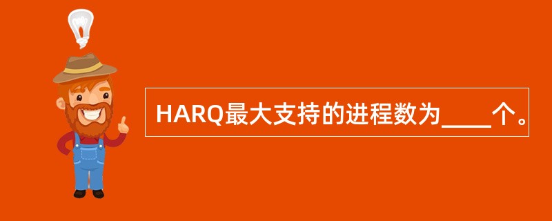 HARQ最大支持的进程数为____个。