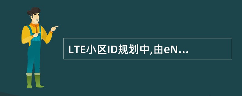 LTE小区ID规划中,由eNBID和cellID构成的小区ID在全网中唯一,意思