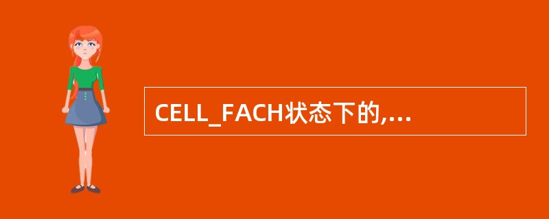 CELL_FACH状态下的,UE在下行方向将连续监视『____』传输信道。 -