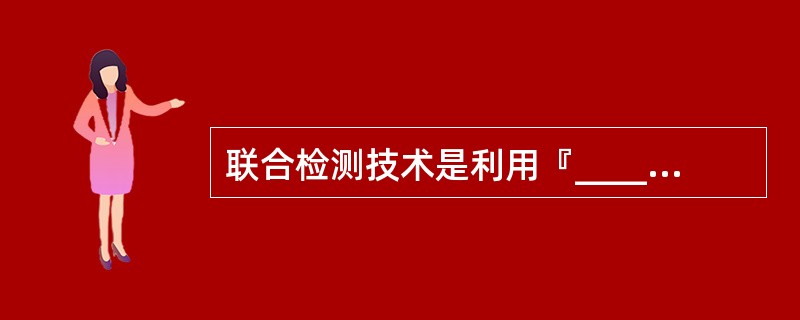 联合检测技术是利用『____』技术将来自其他用户的多址干扰当作『____』来处理