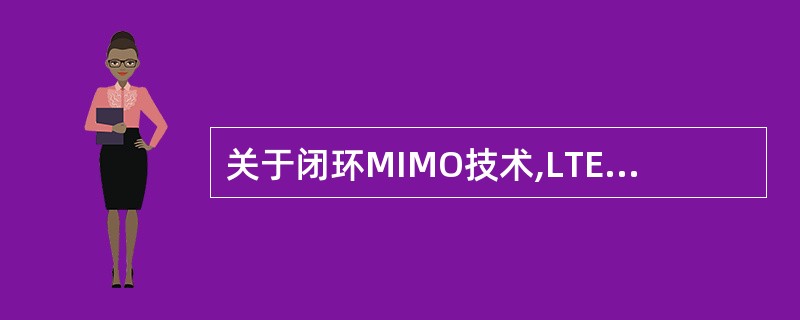 关于闭环MIMO技术,LTE可以通过测量当前空口质量,发送______等控制信息