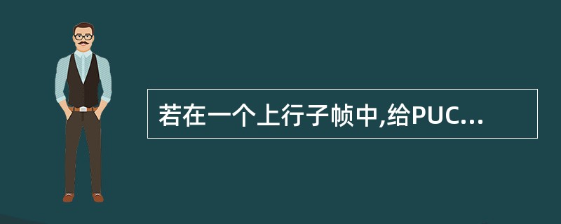 若在一个上行子帧中,给PUCCH预留了6个PRB,同时该子帧中还包含PRACH信