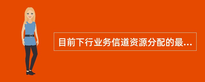 目前下行业务信道资源分配的最小单位为( )。