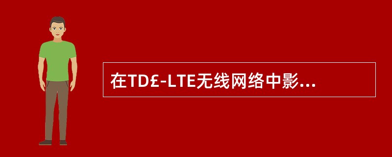 在TD£­LTE无线网络中影响网络结构的因素有那些( )