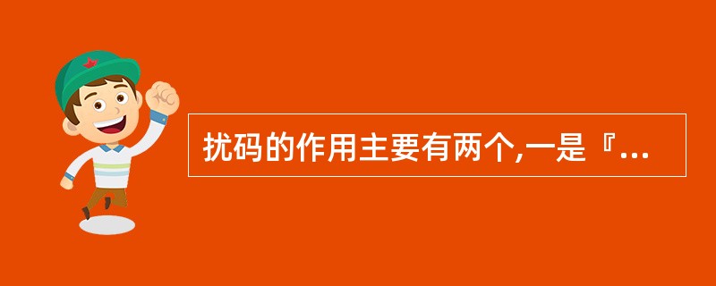 扰码的作用主要有两个,一是『____』;二是『____』。