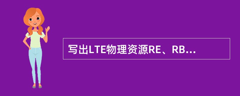 写出LTE物理资源RE、RB、REG、CCE的定义。