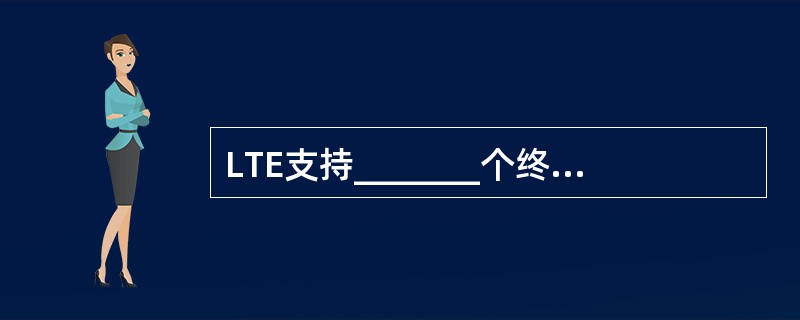 LTE支持_______个终端等级,主要依据________能力来划分终端等级。