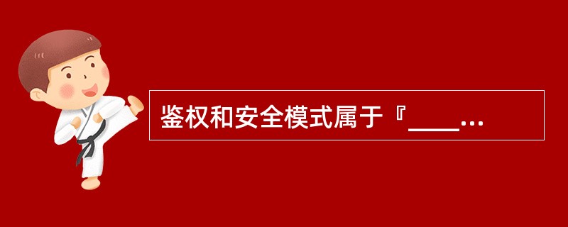 鉴权和安全模式属于『____』信令。