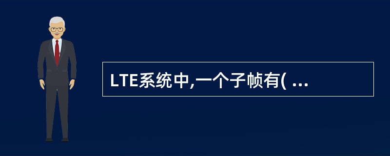 LTE系统中,一个子帧有( )个符号周期。