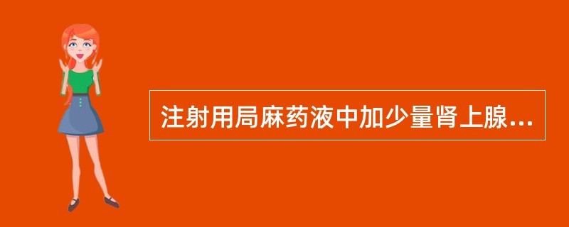 注射用局麻药液中加少量肾上腺素的目的是( )。