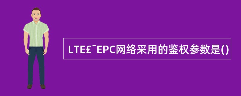 LTE£¯EPC网络采用的鉴权参数是()